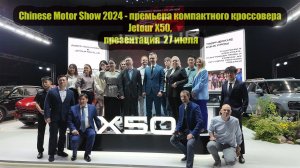 Chinese Motor Show 2024 - премьера компактного кроссовера Jetour Х50, презентация  27 июля