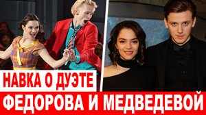 Навка о дуэте Медведевой и Федотова: «Федор – шикарный катальщик, уверенно стоит на коньках»