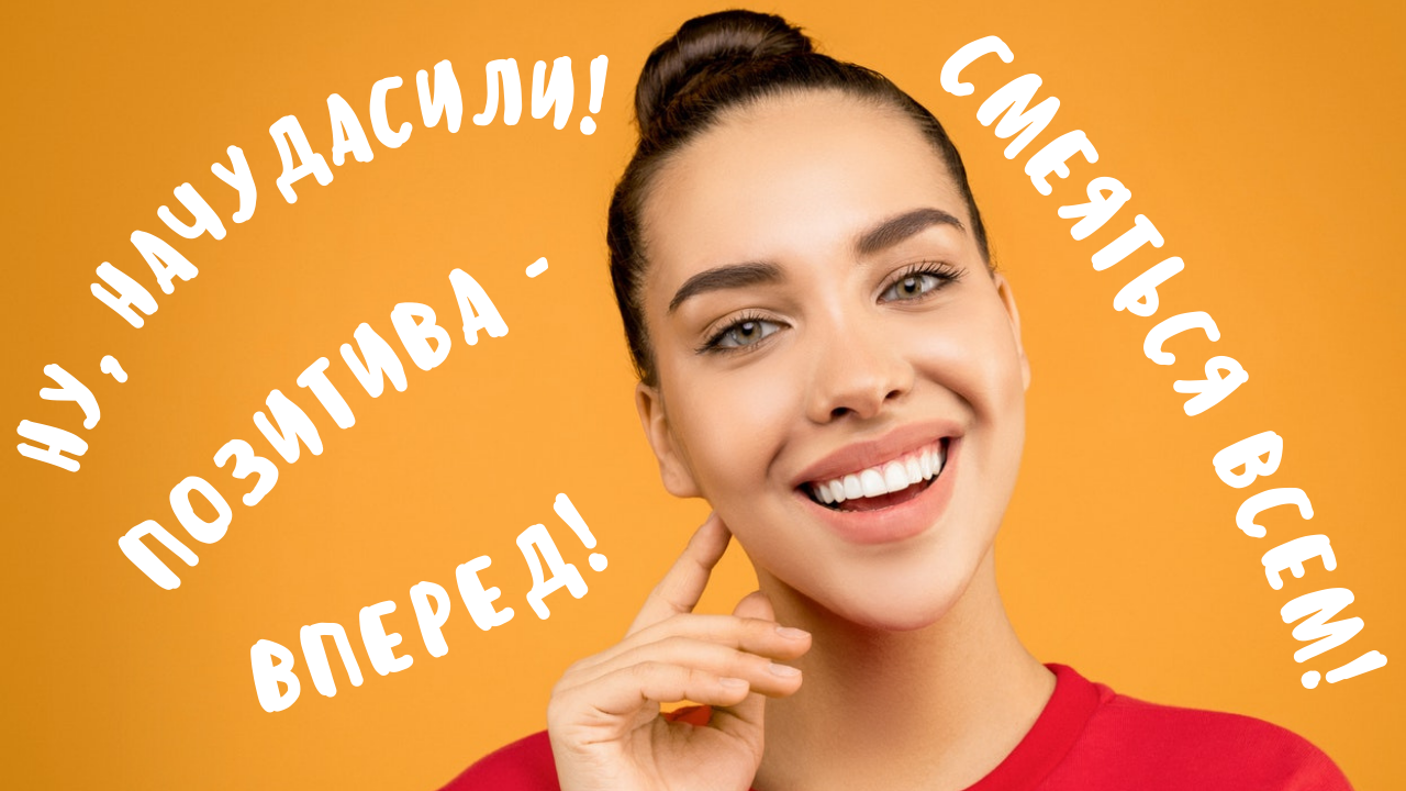 Ну, начудасили! ПОЗИТИВА - вперед! Смеяться всем!