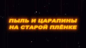 Футаж пыль и царапины на старой пленке. Футаж старая пленка