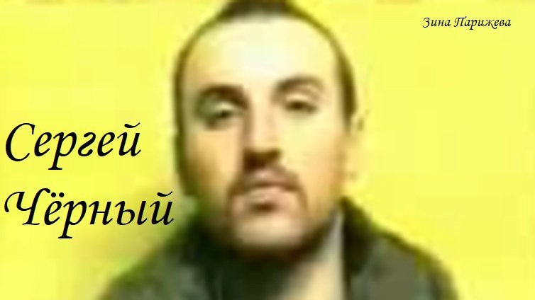 Серийные убийцы: Сергей Чёрный (11.05.1977 — 24.06.2001)