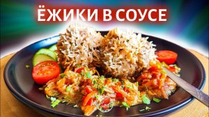 Ёжики в соусе / Тефтели в соусе ️/ Meatballs in sauce