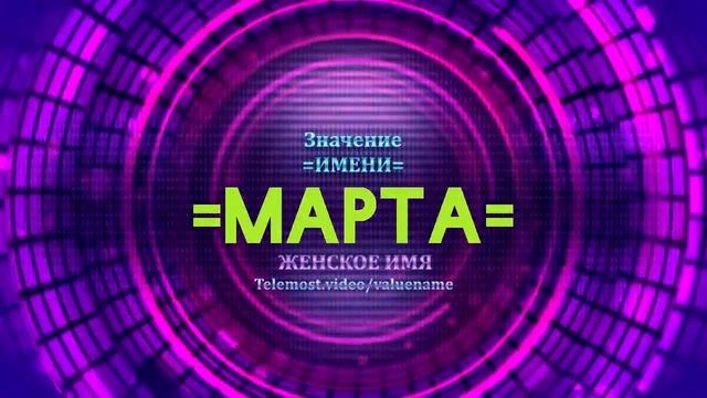 Значение имени Марта - Тайна имени смотреть онлайн