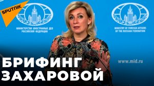 Захарова проводит еженедельный брифинг для журналистов