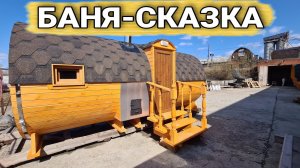 БаНя БоЧка шикарной комплектации и внешне обалденная! И при всем этом это русская БаНя!