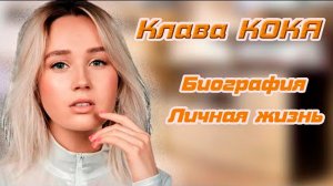 Тайный бойфренд Клавы Коки\\ Как Клава Кока добилась популярности\\Кто такая Клава Кока\\биография