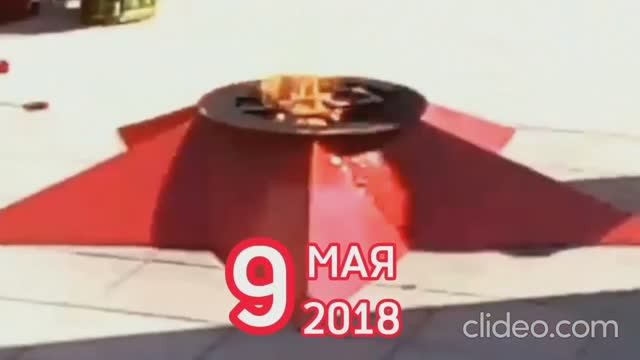 9 мая 2018 г.