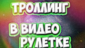 чат рулетка, креативный директор жгет сердца милых дам.