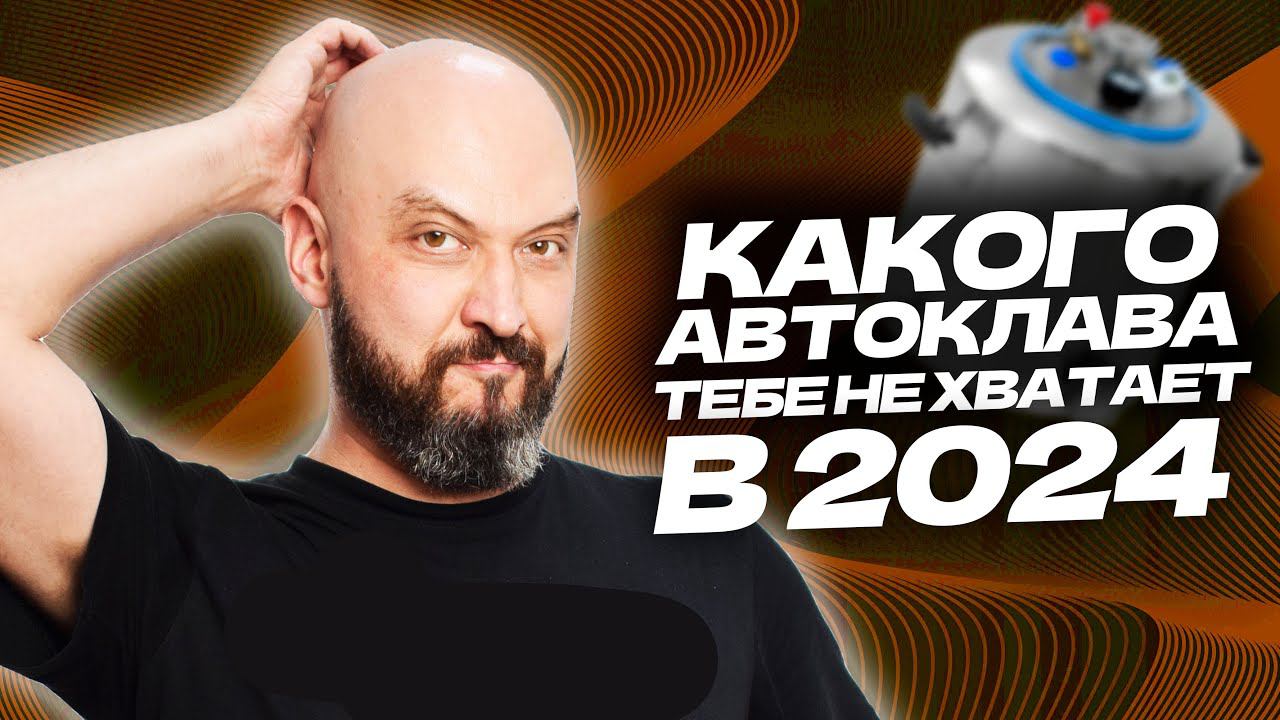 Разбираемся какой автоклав выбрать в 2024, на что обратить внимание?