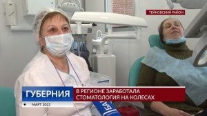 В регионе заработала стоматология на колесах