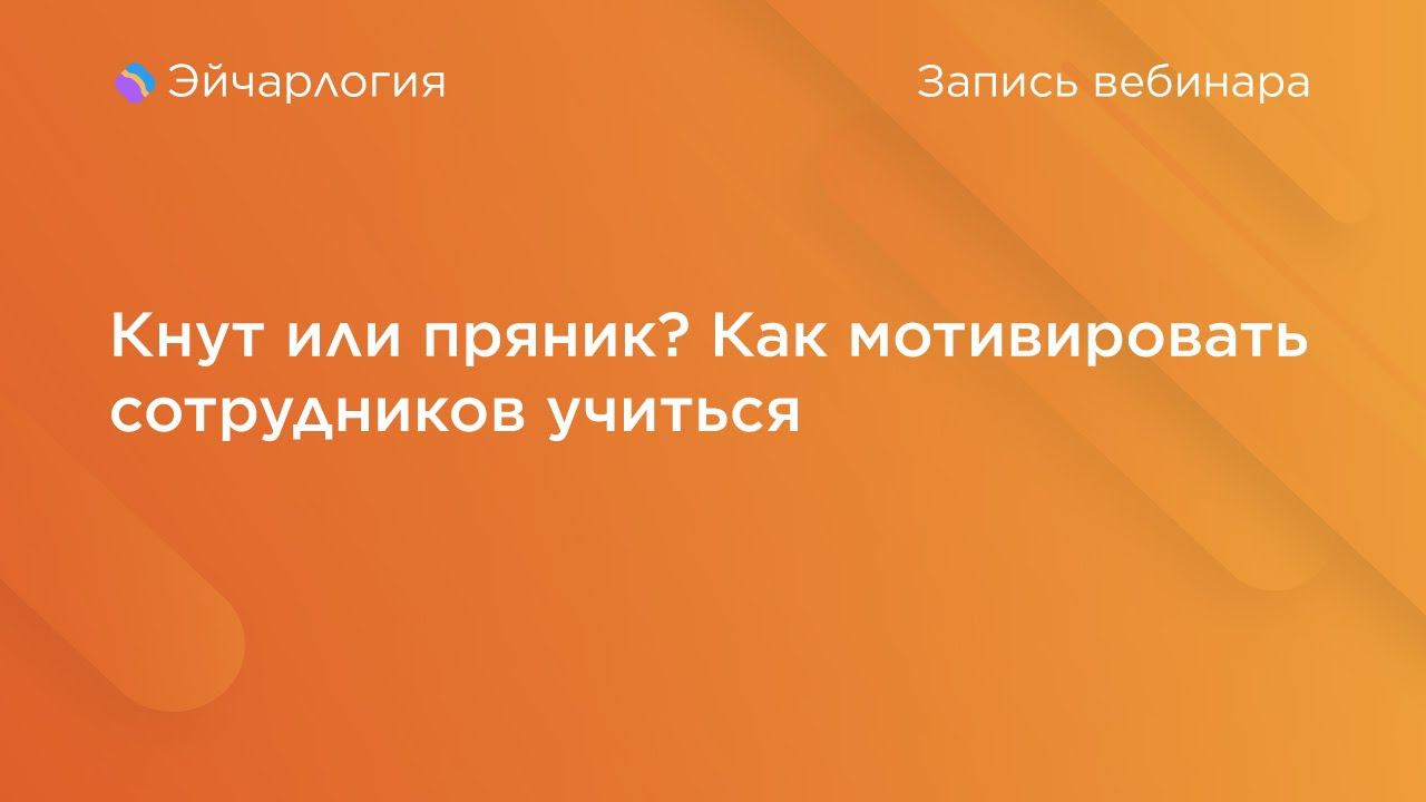 Кнут или пряник? Как мотивировать сотрудников учиться