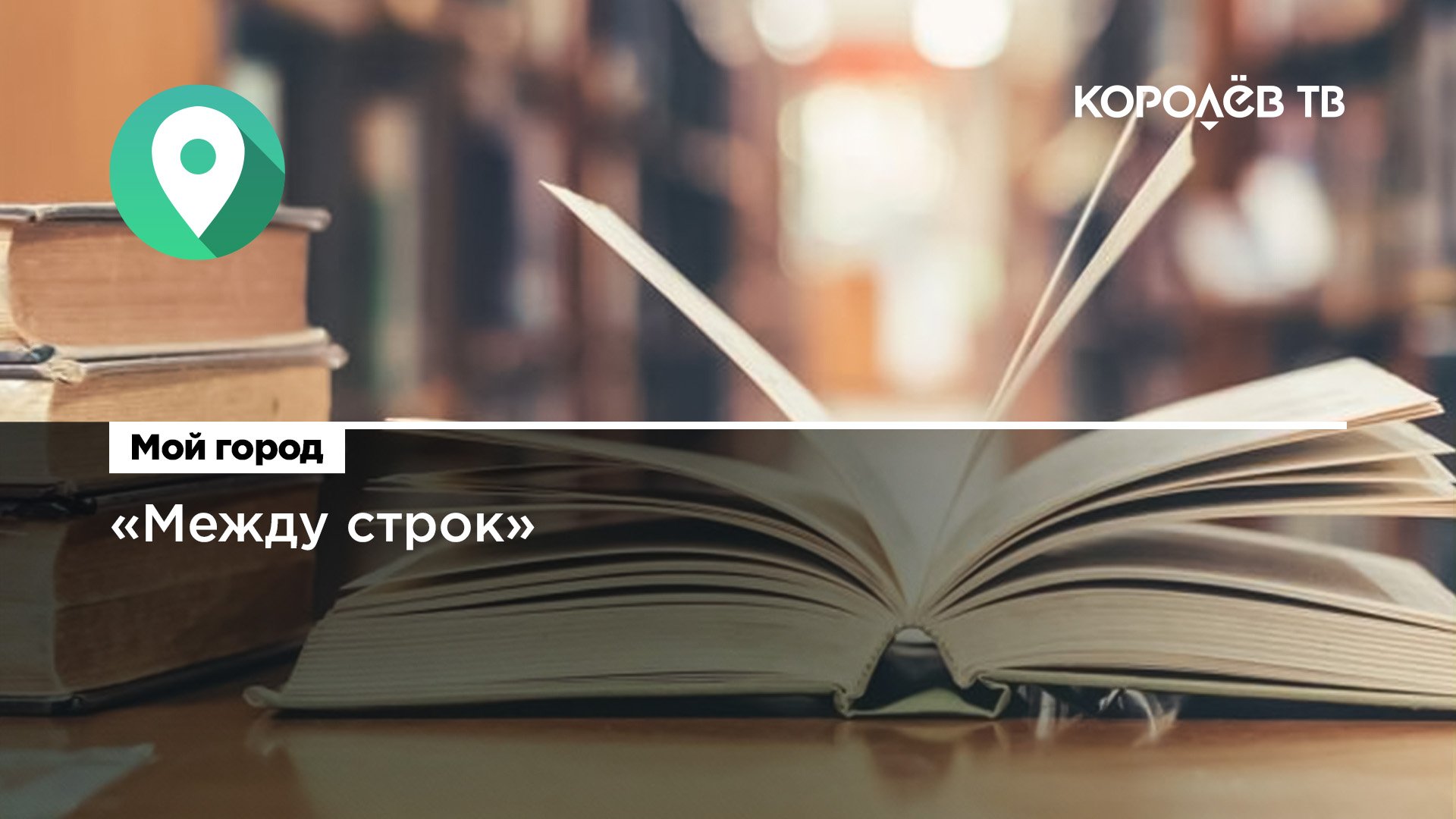 «Между строк»: в Королёве открылся молодёжный книжный клуб