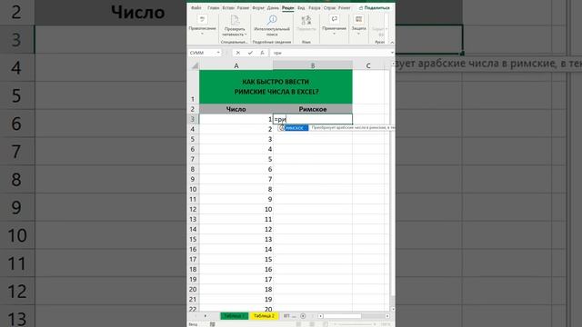 Как ввести римские числа в excel?