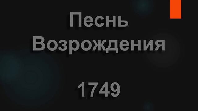 №1749 3а каждый день, за каждое мгновенье | Песнь Возрождения