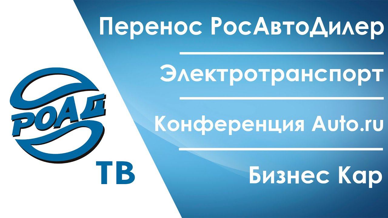 Росавтодилер 2021 переносится! Главные автомобильные конференции недели. Юбилей БИЗНЕСКАР! 12+