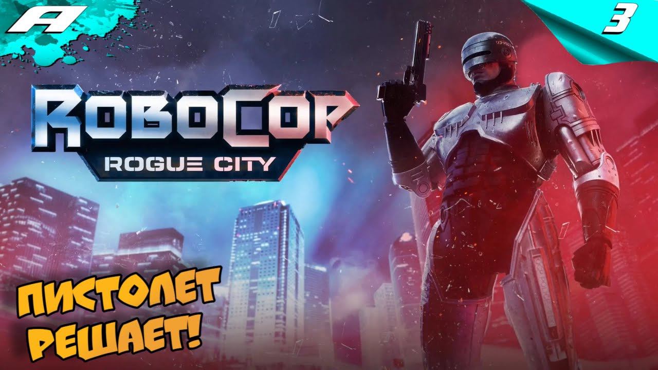RoboCop Rogue City ➤ РОБОКОП Город-изгоев ➤ ПРОХОЖДЕНИЕ #3 смотреть онлайн