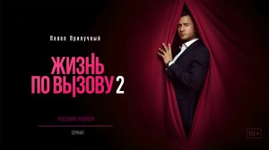 Жизнь по вызову - 2 (Сериал, 2023)  Тизер - трейлер