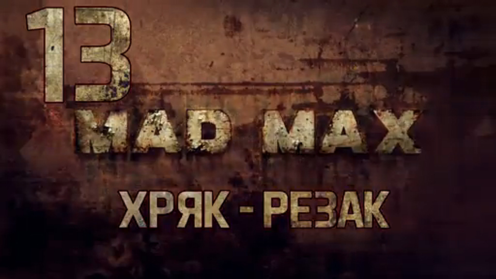 Прохождение Mad Max [HD|PC] - Часть 13 (Хряк - Резак)