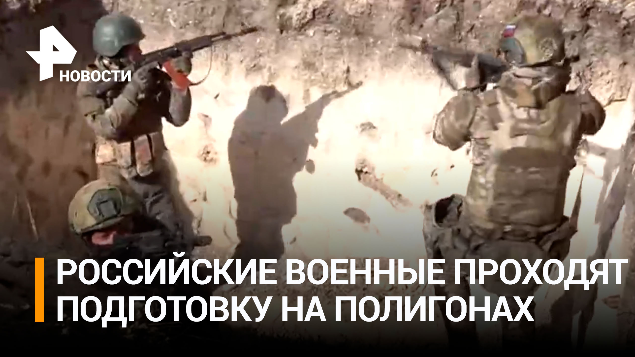 Российские военные проходят боевую подготовку перед отправкой на фронт / РЕН Новости