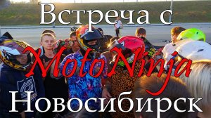 Встреча с MotoNinja и Woody Rider в Новосибирске