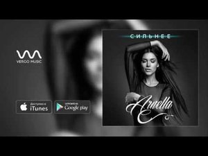 Arnella – Сильнее (Премьера песни)