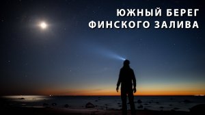 ТРОПА ЮЖНОГО БЕРЕГА ФИНСКОГО ЗАЛИВА