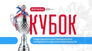 Чемпионат профмастерства «Фемида». Кубок председателя Благовещенского городского суда