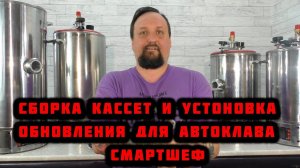 Сборка кассет и установка обновления для автоклава "СМАРТШЕФ"