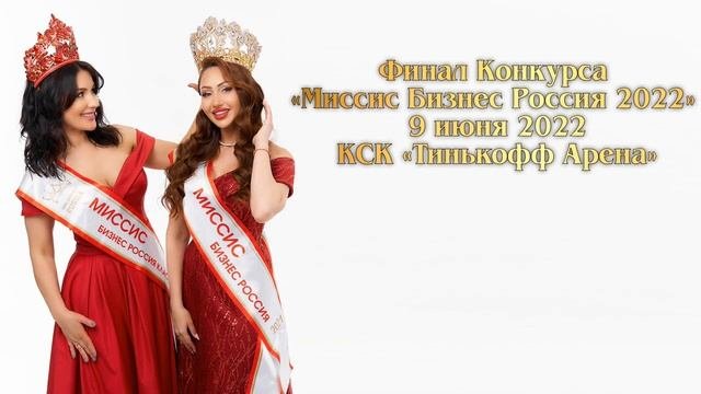Миссис Бизнес Россия 2022