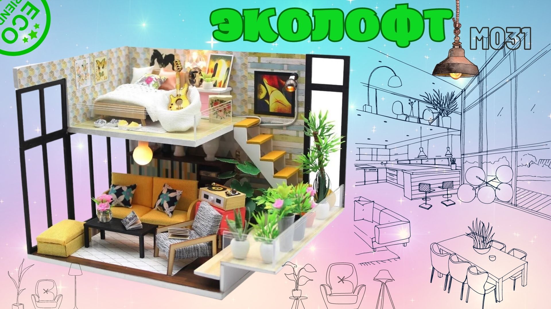 Румбокс, интерьерный конструктор Hobby Day Diy Mini House "Эколофт" М031