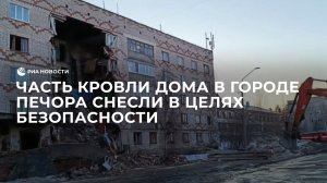 Часть кровли дома в городе Печора снесли в целях безопасности