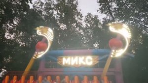 Аттракцион МИКС парк Белинского Пенза. Спустя год....