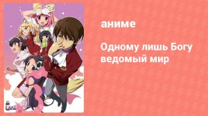 Одному лишь Богу ведомый мир 7 серия (аниме-сериал, 2010)