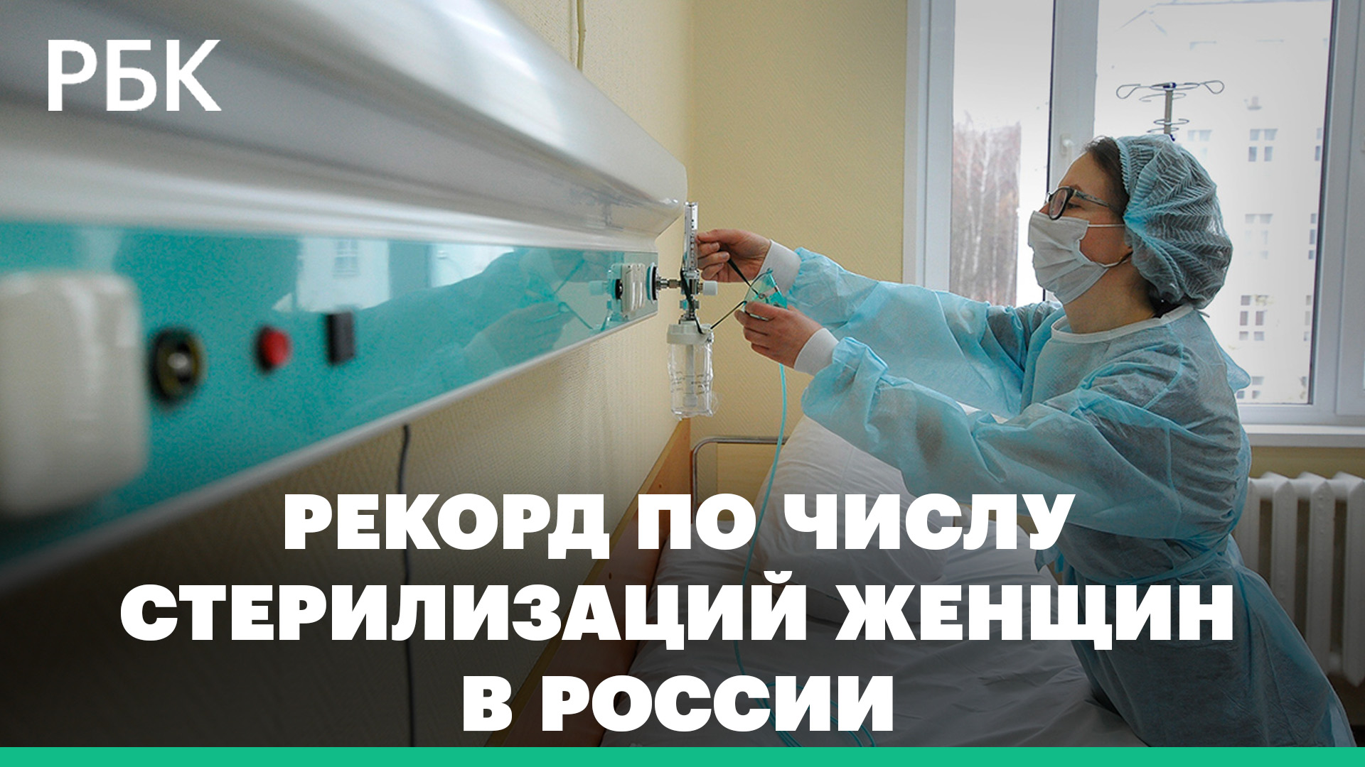 Рекорд числа операций по стерилизации женщин в России за 16 лет