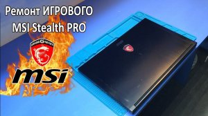 Ремонт КРУТОГО MSI Stealth PRO / СДОХ от ПЕРЕГРЕВА. Клиент поставил МЕДНЫЕ ПЛАСТИНКИ?