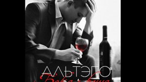 АЛЬТЭГО - Бокал вина (Official audio)