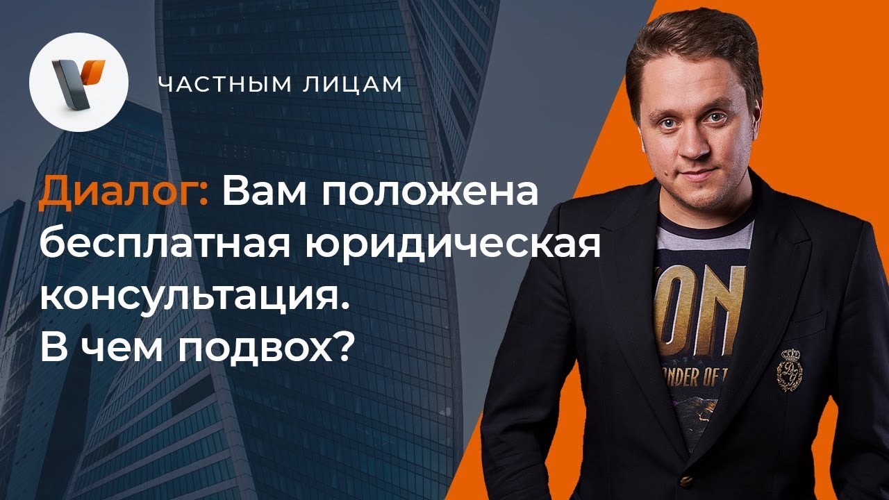 Вам положена бесплатная юридическая консультация. В чем подвох