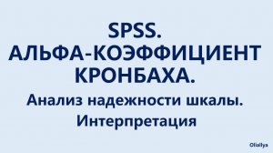 36. Альфа коэффициент Кронбаха. Интерпретация результатов.