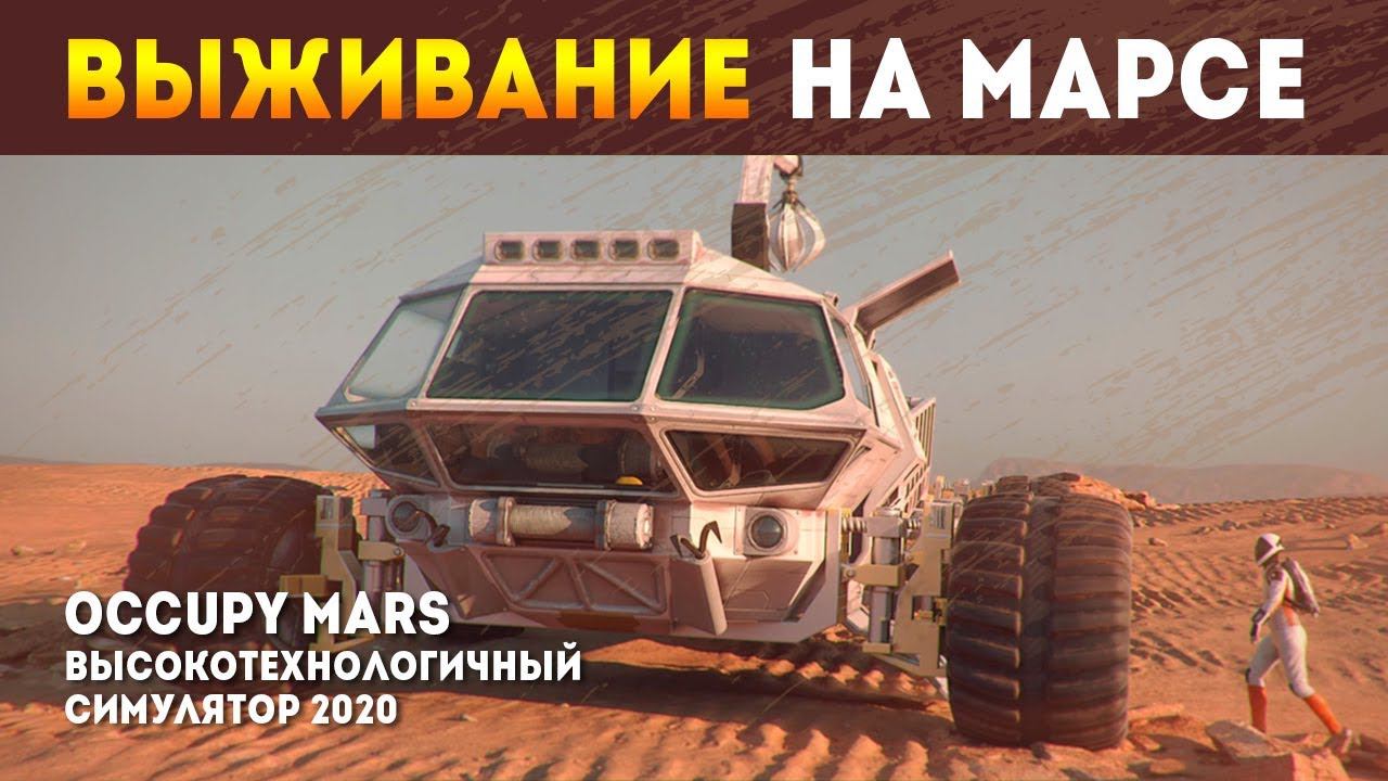 Occupy Mars: The Game / НОВЫЙ СИМУЛЯТОР ВЫЖИВАНИЯ НА МАРСЕ 2020 / Демо смотреть онлайн