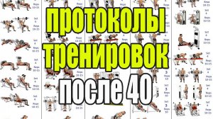 Тренировочные протоколы после 40