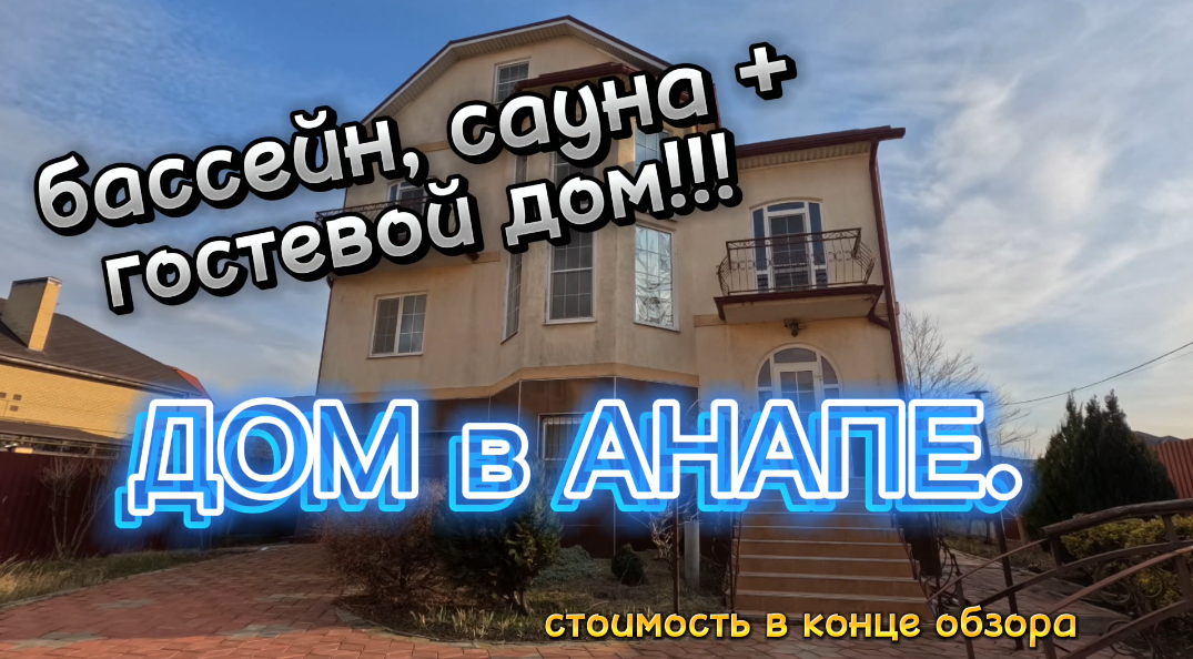 ДОМ С БАССЕЙНОМ +ГОСТЕВОЙ ДОМ/АНАПА #недвижимостьанапа #домуморя #анапа #дом #загородныйдом #коттедж