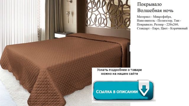 Покрывало Волшебная ночь Размер - 220х260, Стандарт - Евро, Цвет - Коричневый смотреть онлайн