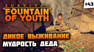 Готовимся к обновлению, новый трофей! Survival: Fountain of Youth #43