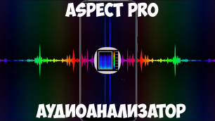 Aspect Pro - аудиофилам и меломанам посвящается...