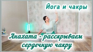 Анахата| расскрываем грудную клетку| плечи| улучшаем осанку