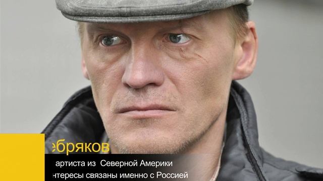 Актер Серебряков связал свои профессиональные интересы с Россией