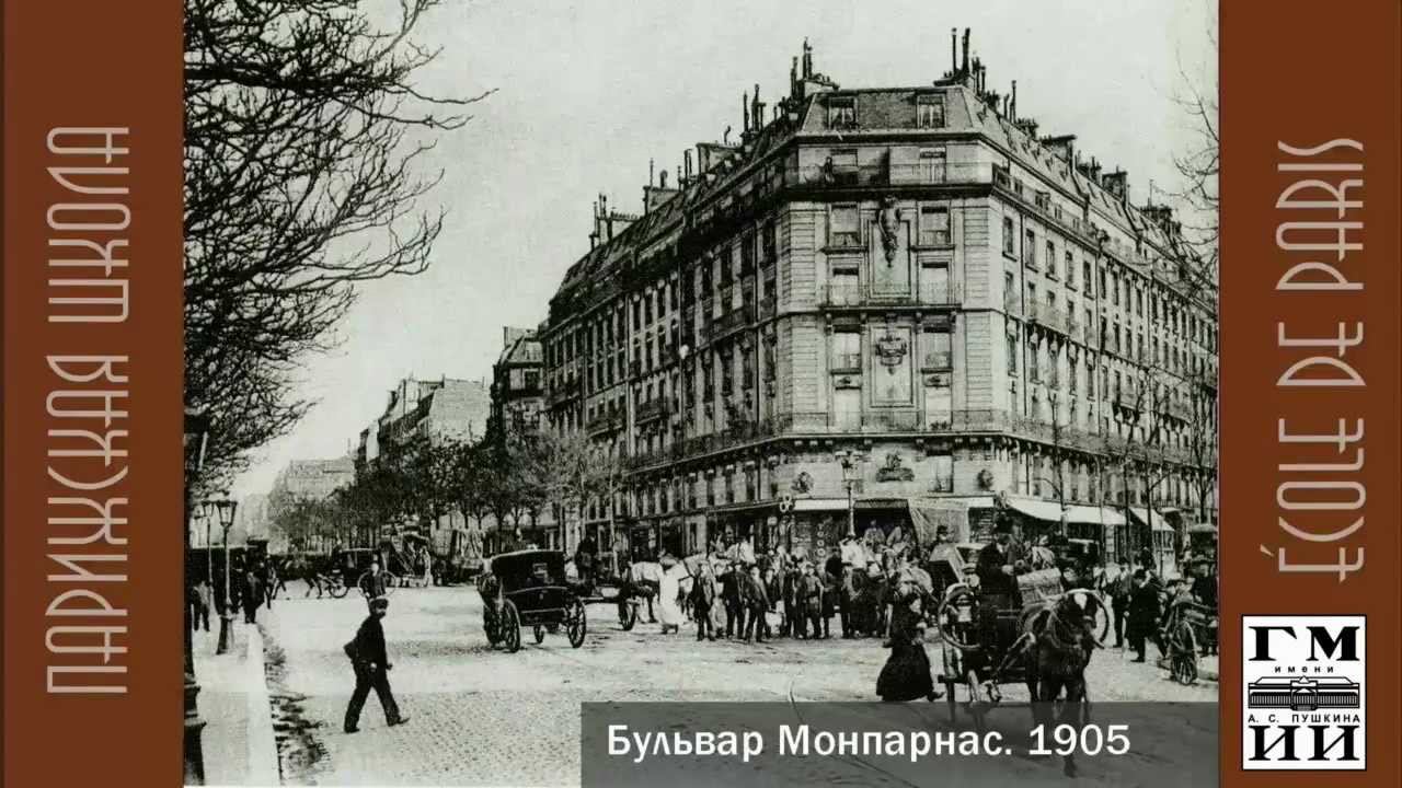 Парижская школа. 1905–1932