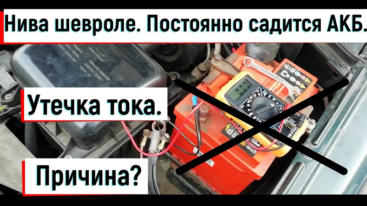 Шевроле нива ток утечки