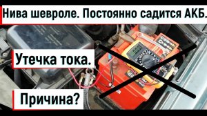 Утечка тока АКБ Нива шевроле