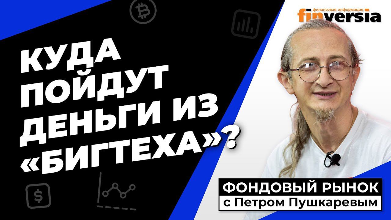 Деньги из “Бигтеха”. Отчеты эмитентов и ставка ФРС | Петр Пушкарев